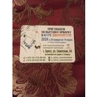 Календарик 2024, Брест