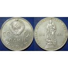 1 рубль 1965 года. ХХ лет Победы в ВОВ.