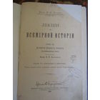 Лекции по Всемирной истории.Издание 1904г.