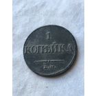 1 копейка 1832