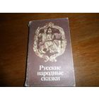 Русские народные сказки.