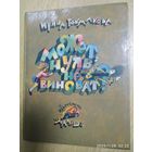 Может, нуль не виноват? Повести - сказки / Ирина Токмакова. Рисовал Лев Токмаков.