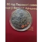 80 лет Победы! 1 рубль Медно-Никель