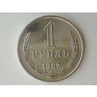1 рубль 1967 aUNC+ годовик