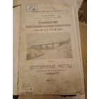 Книга, деревянные мосты, 1921г.