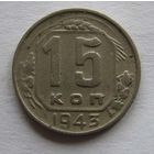 15 копеек 1943, брак, следы соударения штемпелей