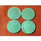 20 копеек (4шт.) Серебро, РСФСР,Хорошие,в коллекцию, без Минимальной цены