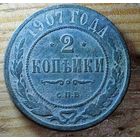 2копейки 1907год