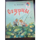 Носов Н. Огурцы. Серия Мои первые книжки. Цветные рис.И.Семенова М Детская литература 1982г.