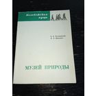 Музей природы.Беловежская пуща.
