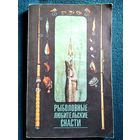 Рыболовные любительские снасти