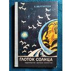 Евгений Велтистов Глоток Солнца