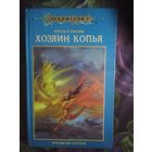 Кнэйк Ричард, Хозяин Копья