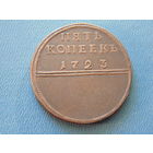 Российская империя. Пять копеек 1723г. Марс. (копия).