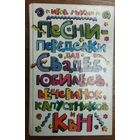 ПЕСНИ-ПЕРЕДЕЛКИ ДЛЯ САМЫХ РАЗНЫХ МЕРОПРИЯТИЙ