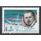 Г. Седов СССР 1977 год (4675) серия из 1 марки