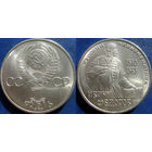 1 рубль 1983 года Фёдоров. аUNC