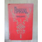 Фаворит-В.Пикуль. #1