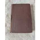 Старинная книга " В. М. Гаршин письма, полное собрание сочинений в трёх томах" том третий, издание 1934 года