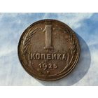 СССР. 1 копейка 1925, неплохой, более бюджетный экземпляр в вашу коллекцию. Нечастая!!! (2). Торг!