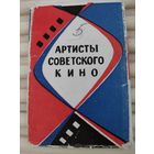 Набор миниоткрыток (5.5х8.5см) "Артисты советского кино" 3 из 8, 1967