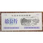 Закупка зерна по фиксированной квоте для нужд скота в городе Ичжэн 1991 год. Китай. С рубля без МЦ.