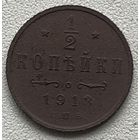 1/2 копейки 1913 спб