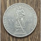 1 Юбилейный Рубль СССР 1965г.К 20-Летию Победы в Великой Отечественной войне.