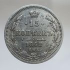15 копеек 1862 МИ UNC остатки штемпельного блеска