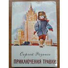 Приключения Травки. Повесть /Сергей Розанов./Художник Е. Медведев.