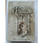 Невеста Борджа / Калогридис Д. (Книга-загадка, книга- бестселлер)(а)