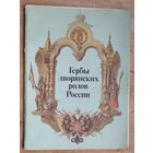 Гербы дворянских родов России.
