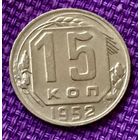 15 копеек 1952 года.