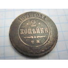 2 копейки 1871 г. с рубля!