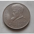 1 рубль 1991 г. Алишер Навои