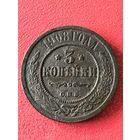 3 копейки 1908 г.