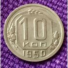 10 копеек 1950 года.