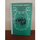 А. Дюма  Сорок Пять.  Изд. Махачкала  1981 г.