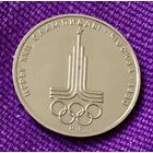 1 рубль 1980 года. "Олимпиада. Эмблема".
