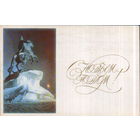 Подписанная двойная открытка 1969г. "С Новым годом! Ленинград. Памятник Петру I" фото В. Стукалов, худ. Л. Калинин