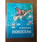 И.Д. Морозов  Новоселы. Художник Г.Г. Верещагин.  1972 год