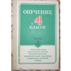 Обучение в 4 классе. Книга 2