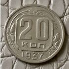 20 копеек 1937 года.