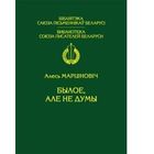 Марціновіч. Былое, але не думы : сёе-тое з пражытага і перажытага