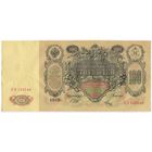100 рублей 1910 год. СОСТОЯНИЕ aUNC.. Шипов-Метц. ЛЗ 125148