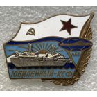 10 ЛЕТ ЮБИЛЕЙНЫЙ КСФ ВМФ СССР