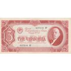 Оригинальная банкнота 3 червонца. 1937 года. Сохран - люкс.
