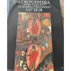Сокровища Иркутского художественного музея, Татьяна Петровна Огородникова 1989. Размер 30х23 см. 150 стр
