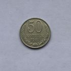 50 копеек 1989