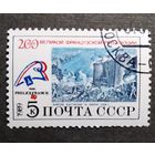 Марка СССР 1989 год 200 лет Великой французской революции